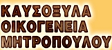 ΣΤΕΡΕΑ ΚΑΥΣΙΜΑ - Κορωπί - ΣΤΕΡΕΑ ΚΑΥΣΙΜΑ - ΚΑΥΣΟΞΥΛΑ ΟΙΚΟΓΕΝΕΙΑ ΜΗΤΡΟΠΟΥΛΟΥ - ΞΥΛΑ ΠΕΛΛΕΤ ΕΛΙΑ ΠΕΥΚΟ ΔΡΥΣ - ΠΡΟΣΑΝΑΜΜΑΤΑ ΑΘΗΝΑ ΓΛΥΦΑΔΑ ΧΑΛΑΝΔΡΙ